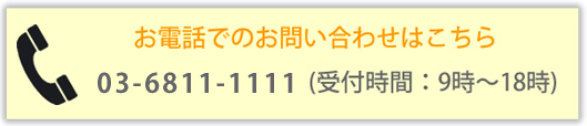 電話でのお問い合わせはこちら