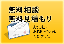 お問い合わせ・お見積もり