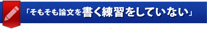 「卒業論文を書く練習不足」