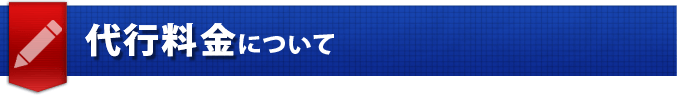 卒論や昇進論文の代行料金