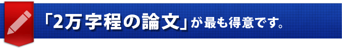 「2万字程の卒論」が得意