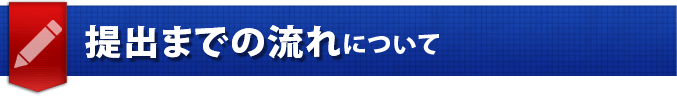 論文提出までの流れについて