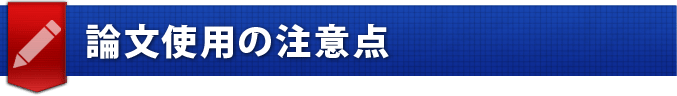 論文使用の注意点