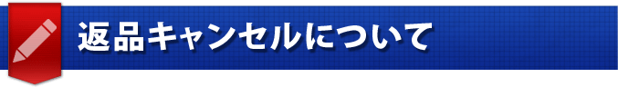 返品キャンセルについて