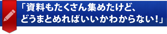 「卒業論文の資料も集めた」