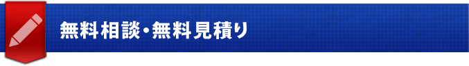 無料相談・無料見積もり