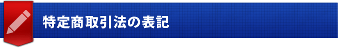 特定商取引法の表記