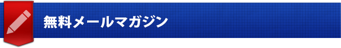 無料メールマガジン