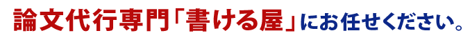 論文代行「書ける屋」にお任せ