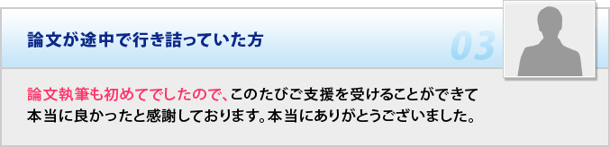 卒業論文が行き詰っていた方