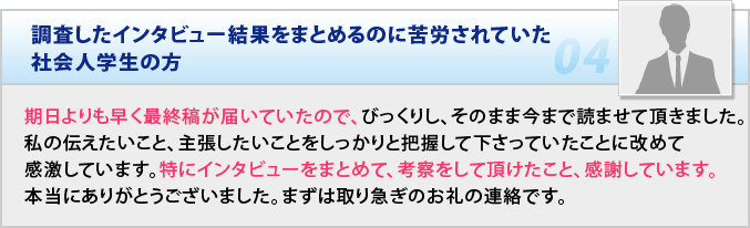 インタビュー結果をまとめるのに苦労されていた社会人学生の方