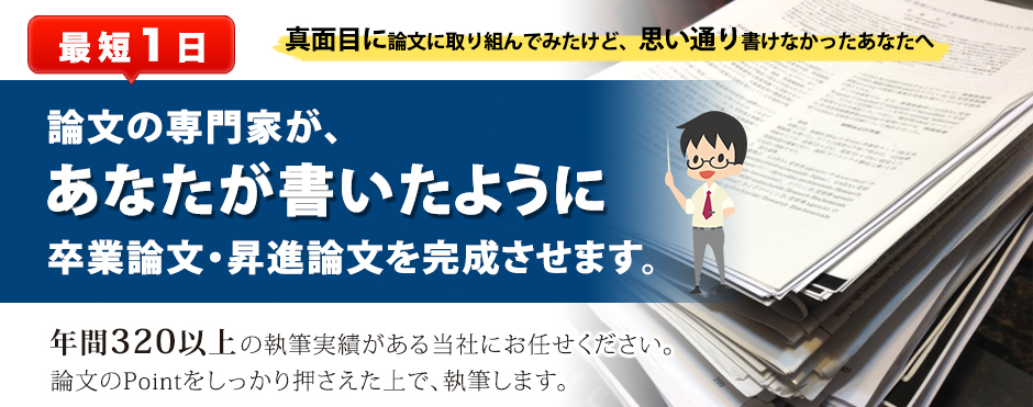 論文の専門家代行・代筆