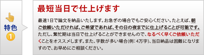 特色1 最短当日で仕上げます