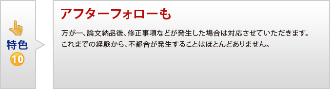 特色10 アフターフォロー