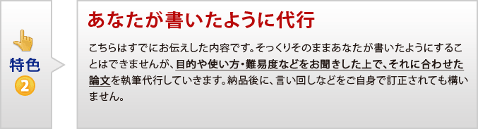 特色2 あなたが書くように代行