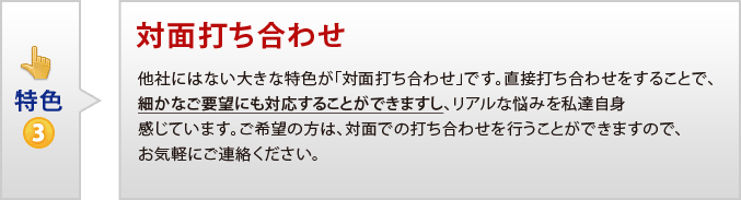 特色3 対面打ち合わせ