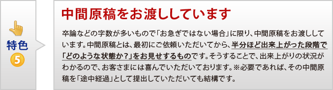 特色5 中間原稿をお渡し