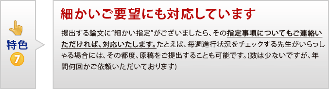 特色7 細かいご要望にも対応