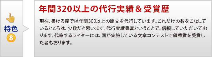 特色8 豊富な代行実績＆受賞歴