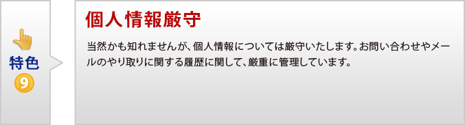 特色9 個人情報厳守