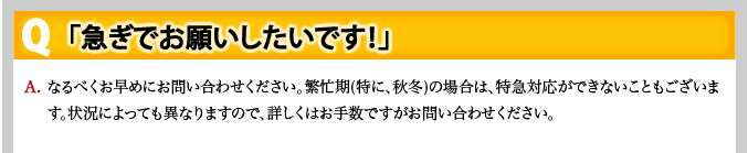 Q 「急ぎでお願いしたいです！」