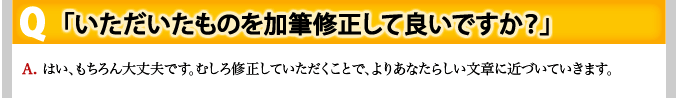 Q 「いただいた論文を加筆修正して良いですか？」