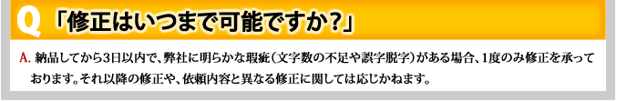 Q 「論文を提出した後に、訂正を言われた場合は？」