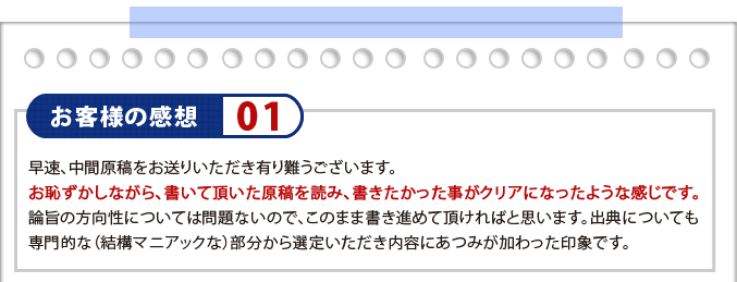 お客様の感想01