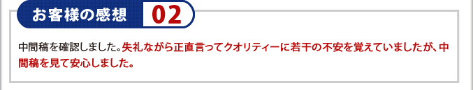 お客様の感想02