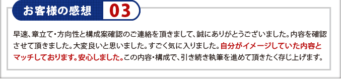 お客様の感想03